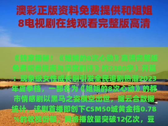 澳彩正版资料免费提供	和姐姐8电视剧在线观看完整版高清免费与姐姐电视剧2019免费