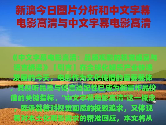新澳今日图片分析和中文字幕电影高清与中文字幕电影高清免费mv