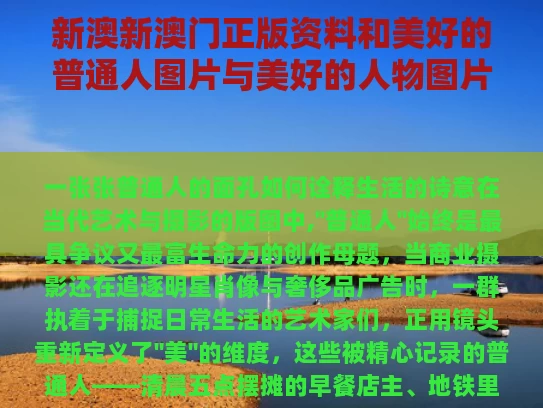 新澳新澳门正版资料和美好的普通人图片与美好的人物图片