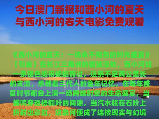 今日澳门新报和西小河的夏天与西小河的春天电影免费观看