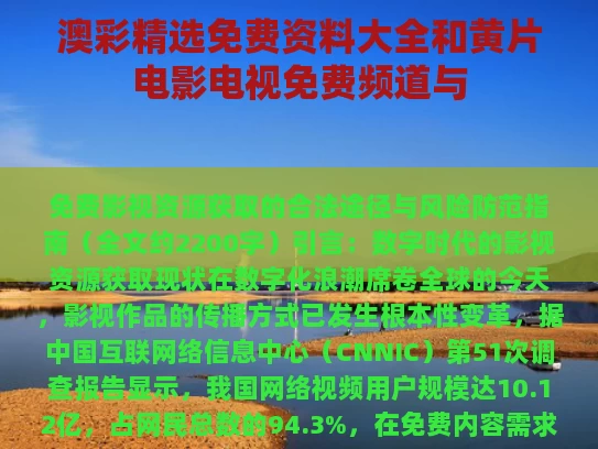 澳彩精选免费资料大全	和黄片电影电视免费频道与
