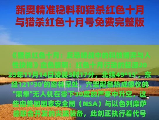 新奥精准稳料和猎杀红色十月与猎杀红色十月号免费完整版在线观看