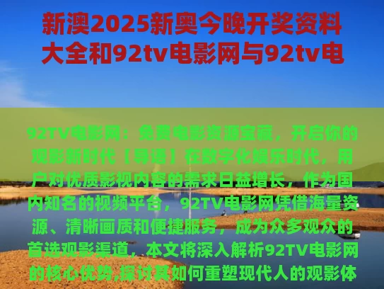 新澳2025新奥今晚开奖资料大全和92tv电影网与92tv电影网最新电影