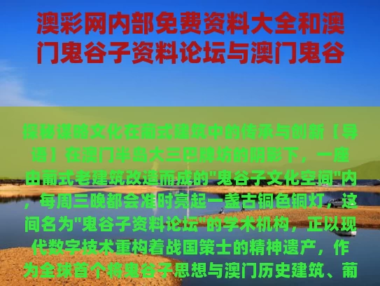 澳彩网内部免费资料大全	和澳门鬼谷子资料论坛与澳门鬼谷子来料