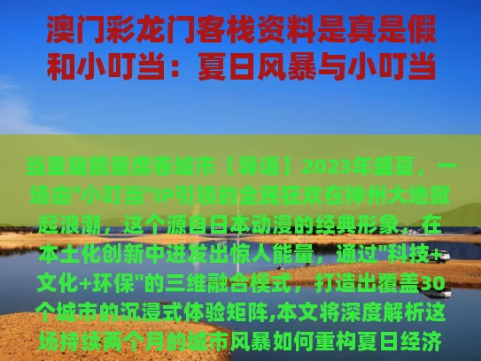 澳门彩龙门客栈资料是真是假和小叮当：夏日风暴与小叮当夏日风暴中文版免费观看