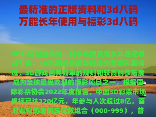 最精准的正版资料和3d八码万能长年使用与福彩3d八码