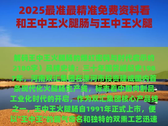 2025最准最精准免费资料看和王中王火腿肠与王中王火腿肠热量