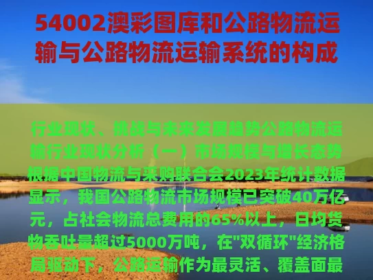 54002澳彩图库	和公路物流运输与公路物流运输系统的构成要素