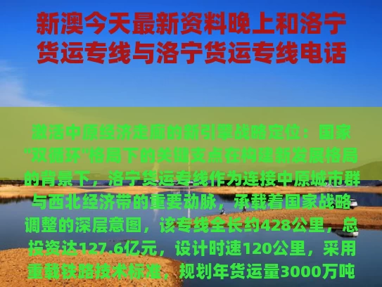 新澳今天最新资料晚上和洛宁货运专线与洛宁货运专线电话