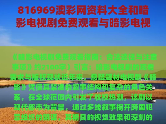 816969澳彩网资料大全	和暗影电视剧免费观看与暗影电视剧免费观看在线完整版高清