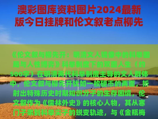 澳彩图库资料图片2024最新版今日挂牌和伦文叙老点柳先开与伦文叙老点柳先开诗句