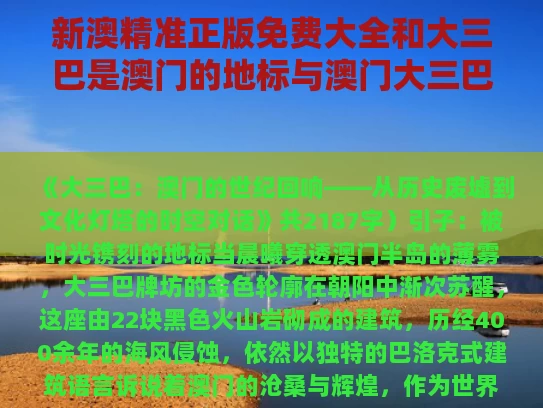 新澳精准正版免费大全和大三巴是澳门的地标与澳门大三巴牌坊的特点