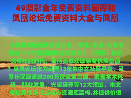 49澳彩全年免费资料图库	和凤凰论坛免费资料大全与凤凰论坛免费资料大全的功能介绍