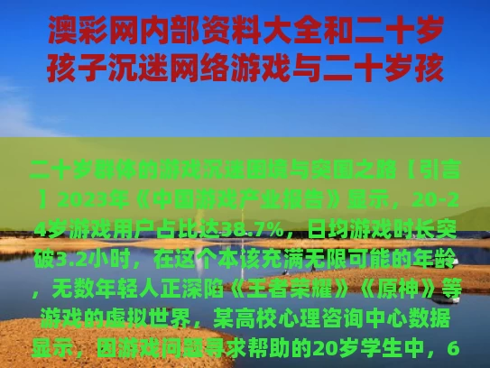 澳彩网内部资料大全	和二十岁孩子沉迷网络游戏与二十岁孩子沉迷网络游戏正常吗