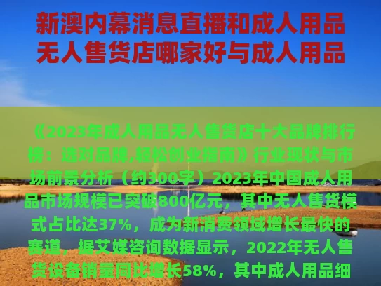新澳内幕消息直播和成人用品无人售货店哪家好与成人用品无人售货店哪个品牌好