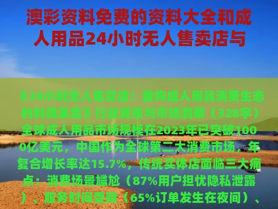 澳彩资料免费的资料大全	和成人用品24小时无人售卖店与成人用品24小时无人售卖店怎么办