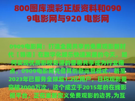 800图库澳彩正版资料	和0909电影网与920 电影网