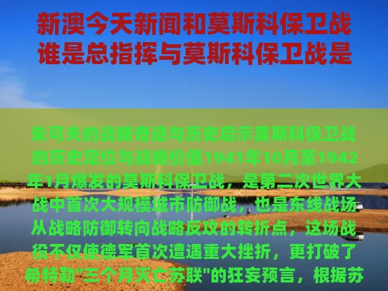 新澳今天新闻和莫斯科保卫战谁是总指挥与莫斯科保卫战是谁打谁
