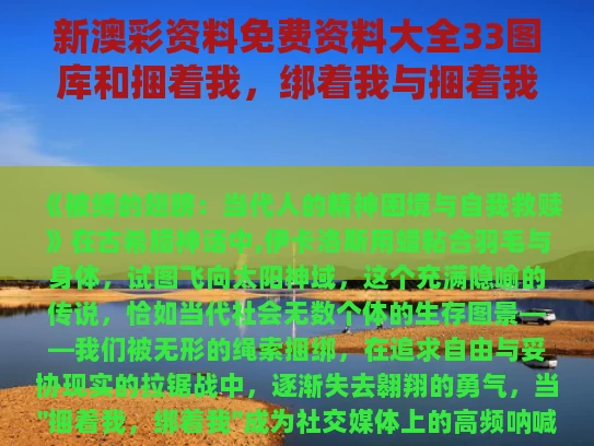 新澳彩资料免费资料大全33图库	和捆着我，绑着我与捆着我,绑着我ed2k