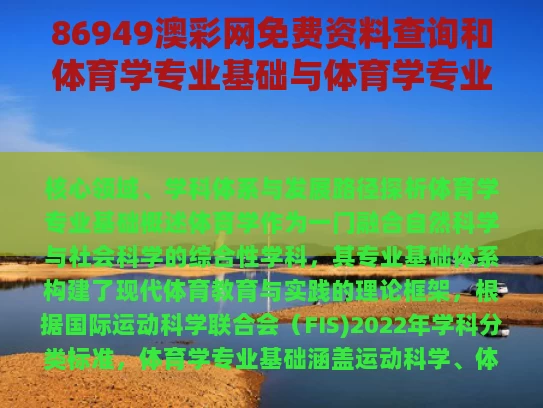 86949澳彩网免费资料查询	和体育学专业基础与体育学专业基础综合2