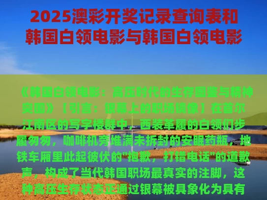 2025澳彩开奖记录查询表和韩国白领电影与韩国白领电影《办公室》