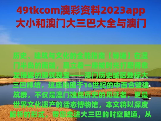 49tkcom澳彩资料2023app大小和澳门大三巴大全与澳门大三巴背后的故事