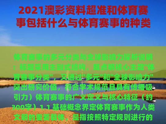 2021澳彩资料超准	和体育赛事包括什么与体育赛事的种类有哪些