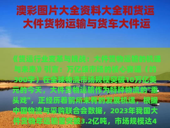 澳彩图片大全资料大全	和货运 大件货物运输与货车大件运输