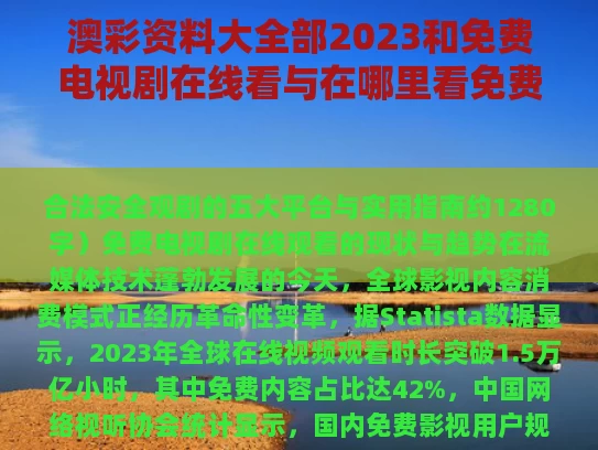 澳彩资料大全部2023和免费电视剧在线看与在哪里看免费的电视剧全集