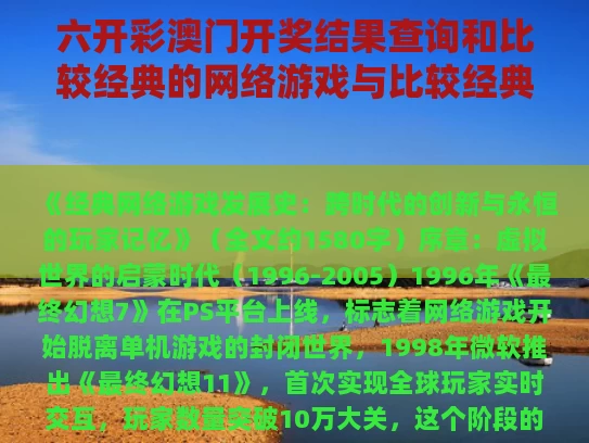 六开彩澳门开奖结果查询和比较经典的网络游戏与比较经典的网络游戏名字