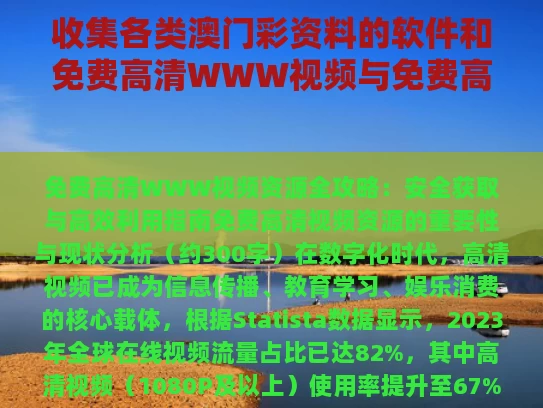收集各类澳门彩资料的软件和免费高清WWW视频与免费高清www视频HD