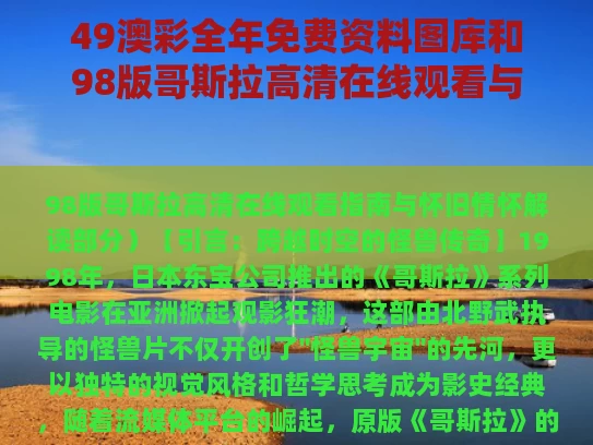 49澳彩全年免费资料图库	和98版哥斯拉高清在线观看与98版哥斯拉高清在线观看视频