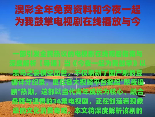 澳彩全年免费资料	和今夜一起为我鼓掌电视剧在线播放与今夜一起舞起来