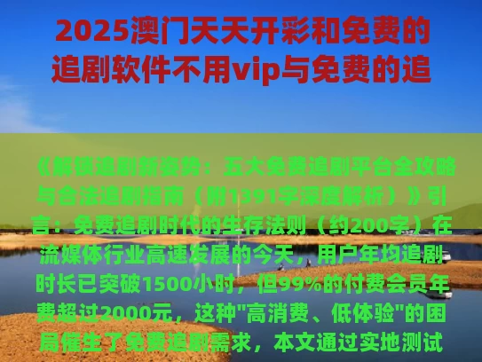 2025澳门天天开彩和免费的追剧软件不用vip与免费的追剧软件不用下载