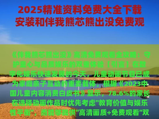 2025精准资料免费大全下载安装和伴我熊芯熊出没免费观看高清与伴你成长 熊出没