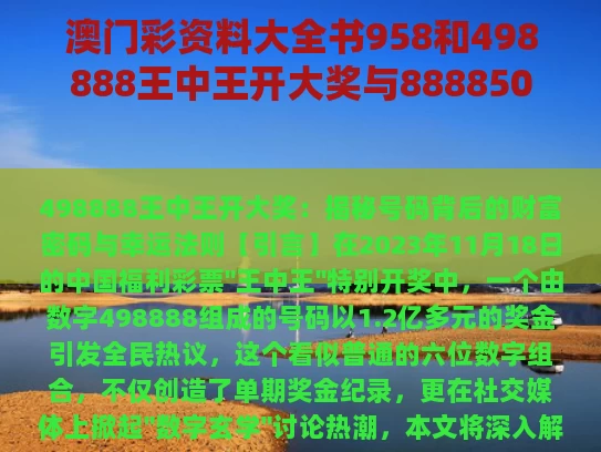 澳门彩资料大全书958和498888王中王开大奖与8888504王中王开奖结果www