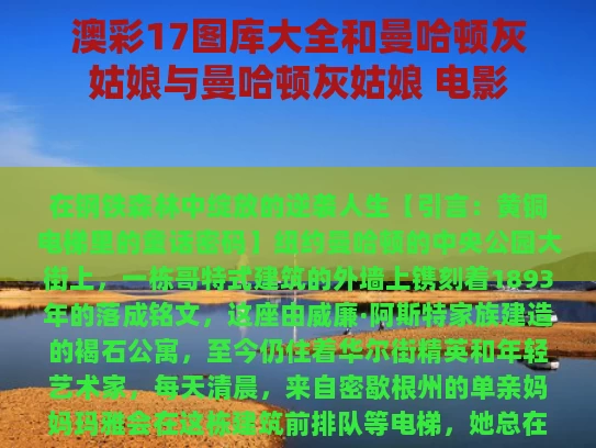 澳彩17图库大全	和曼哈顿灰姑娘与曼哈顿灰姑娘 电影