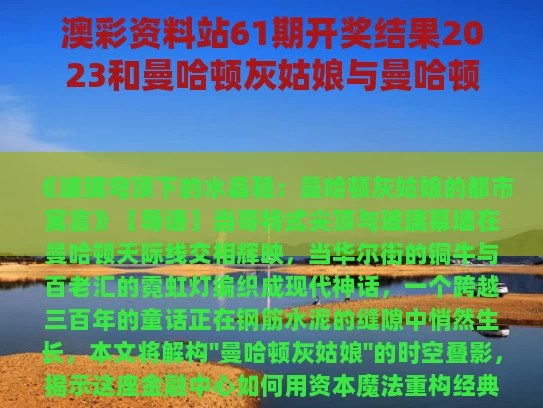 澳彩资料站61期开奖结果2023和曼哈顿灰姑娘与曼哈顿灰姑娘免费观看