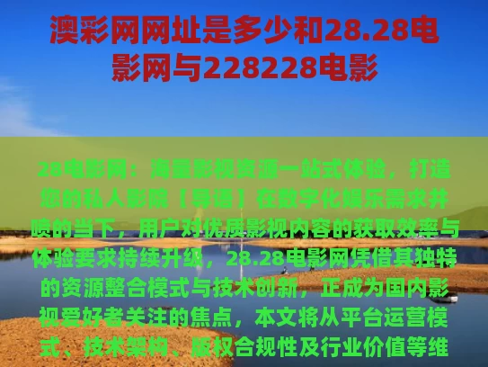 澳彩网网址是多少和28.28电影网与228228电影