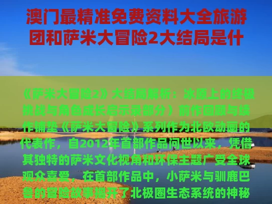 澳门最精准免费资料大全旅游团和萨米大冒险2大结局是什么与萨米大冒险2 动画片
