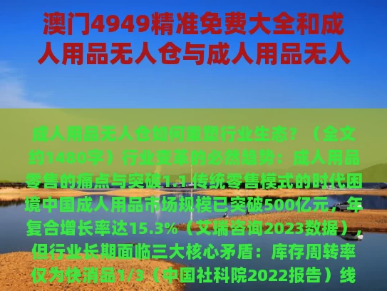 澳门4949精准免费大全和成人用品无人仓与成人用品无人仓是不是割韭菜