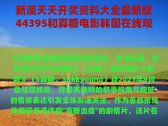 新澳天天开奖资料大全最新版44395和寡糖电影韩国在线观看与寡糖电影韩国在线观看完整版