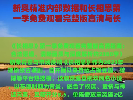 新奥精准内部数据和长相思第一季免费观看完整版高清与长相思第一季全部免费