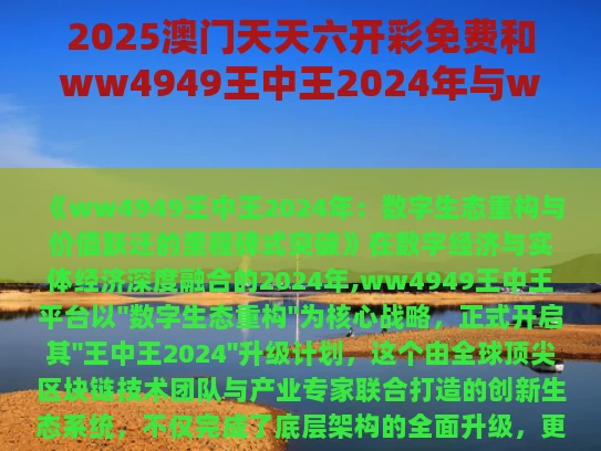 2025澳门天天六开彩免费和ww4949王中王2024年与ww34599王中王资料