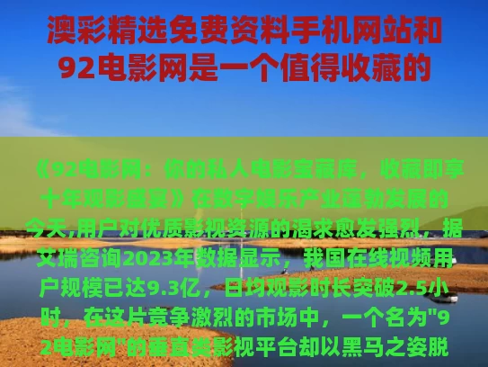 澳彩精选免费资料手机网站	和92电影网是一个值得收藏的电影网站与92电影网是一个值得推荐