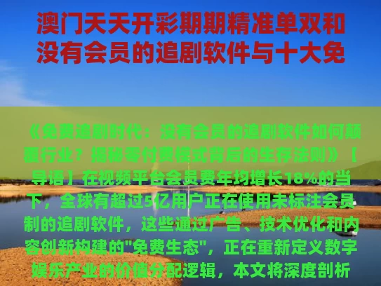 澳门天天开彩期期精准单双和没有会员的追剧软件与十大免费追剧软件无广告
