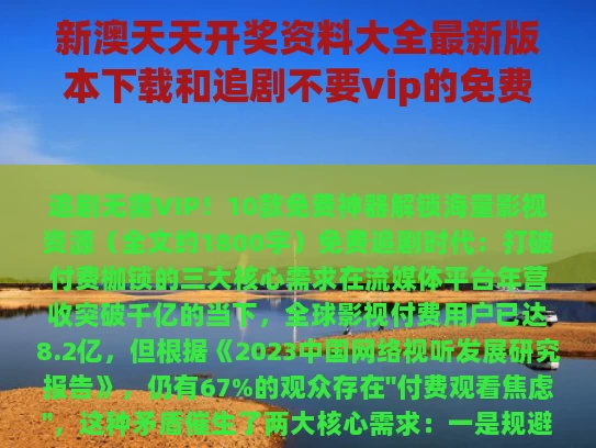 新澳天天开奖资料大全最新版本下载和追剧不要vip的免费软件与追剧不用会员的软件