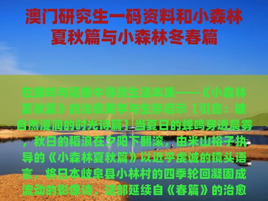 澳门研究生一码资料和小森林夏秋篇与小森林冬春篇