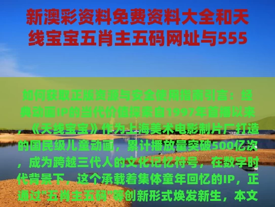 新澳彩资料免费资料大全	和天线宝宝五肖主五码网址与555700555700天线宝宝主论坛现场开奖