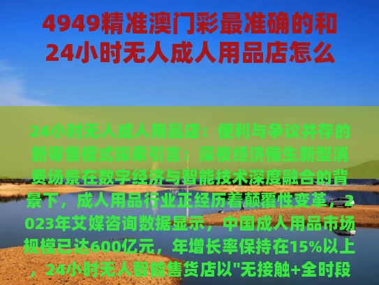 4949精准澳门彩最准确的和24小时无人成人用品店怎么样与24小时成人用品无人售货店怎么样